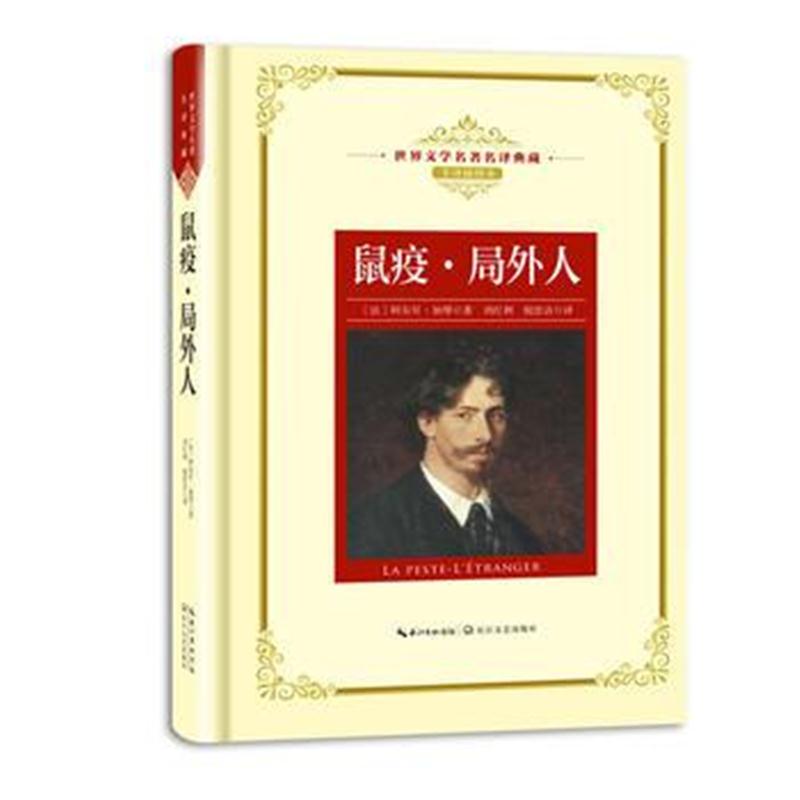 全新正版 鼠疫 局外人：新课标—长江名著名译(世界文学名著名译典藏 全译插