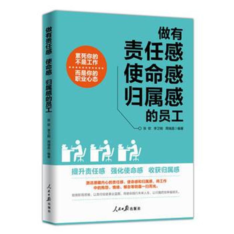 全新正版 做有责任感 使命感 归属感的员工