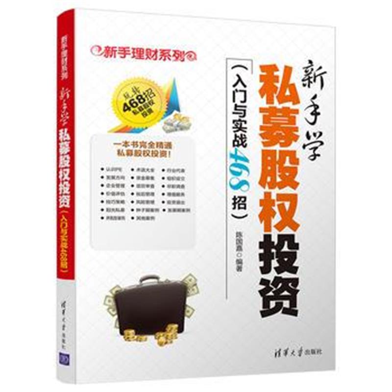 全新正版 新手学私募股权投资(入门与实战468招)