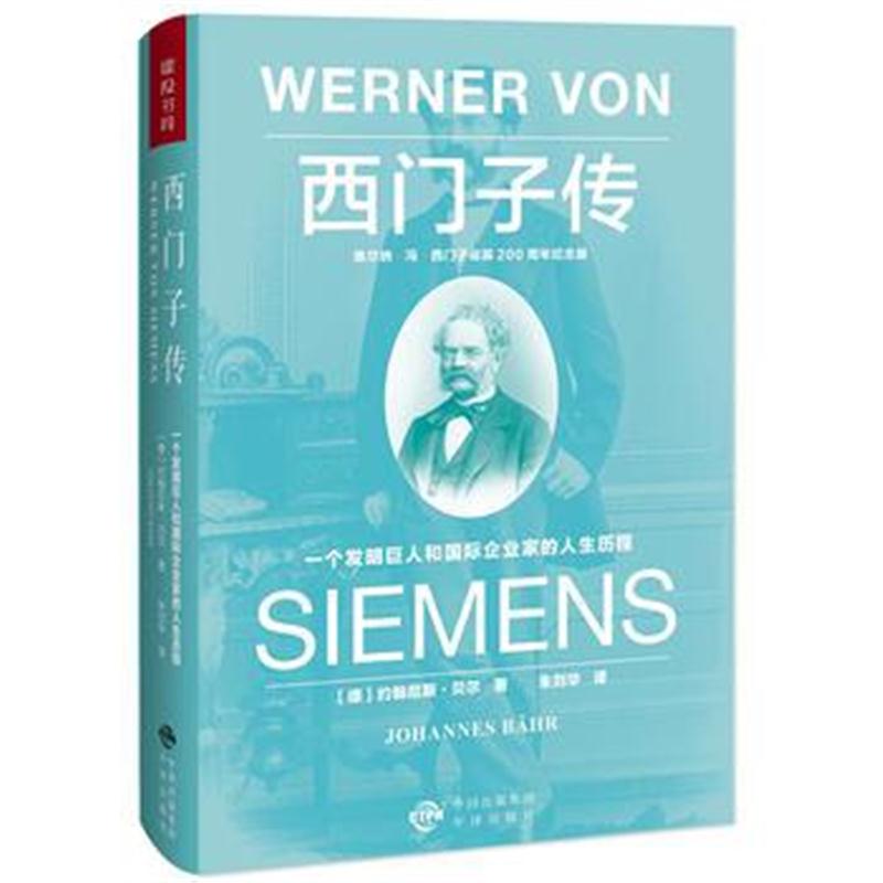 全新正版 西门子传：一个发明巨人和企业家的人生历程