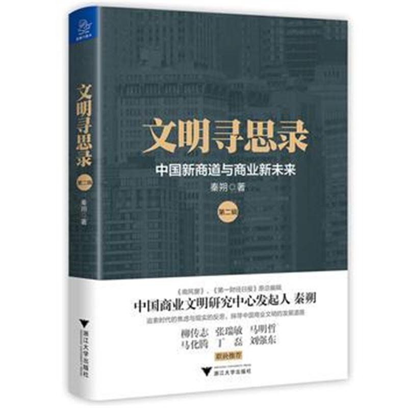 全新正版 文明寻思录(第二辑):中国新商道与商业新未来