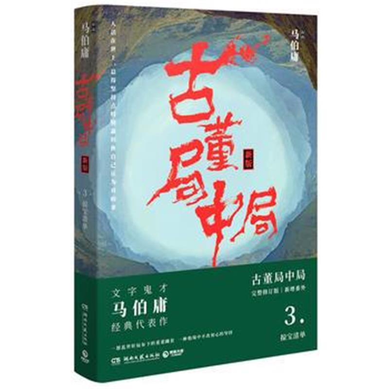 全新正版 古董局中局3