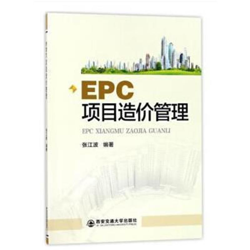 全新正版 EPC项目造价管理