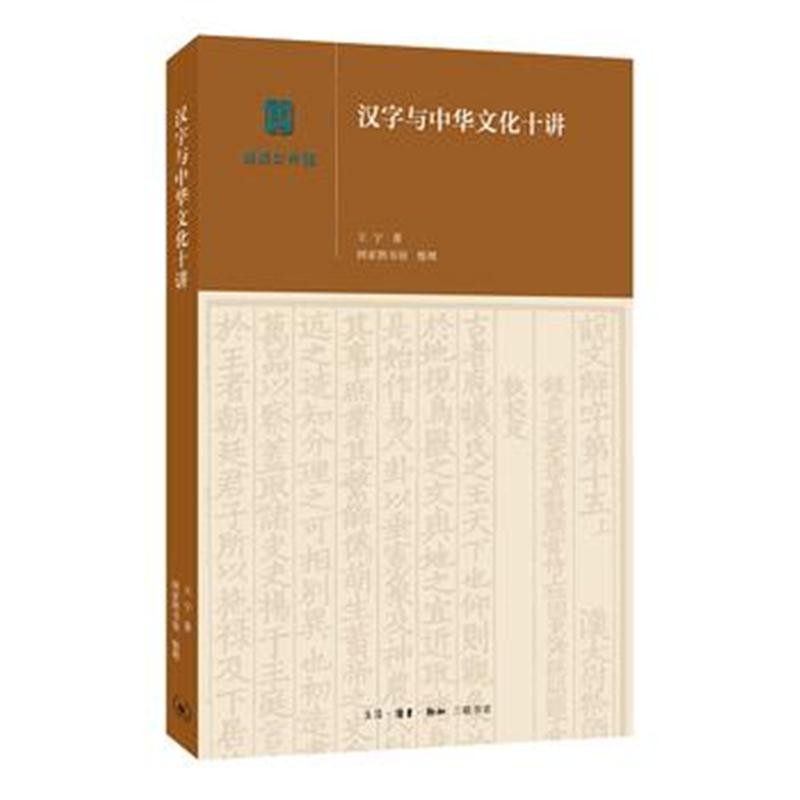 全新正版 汉字与中华文化十讲(央视2018中国好书)