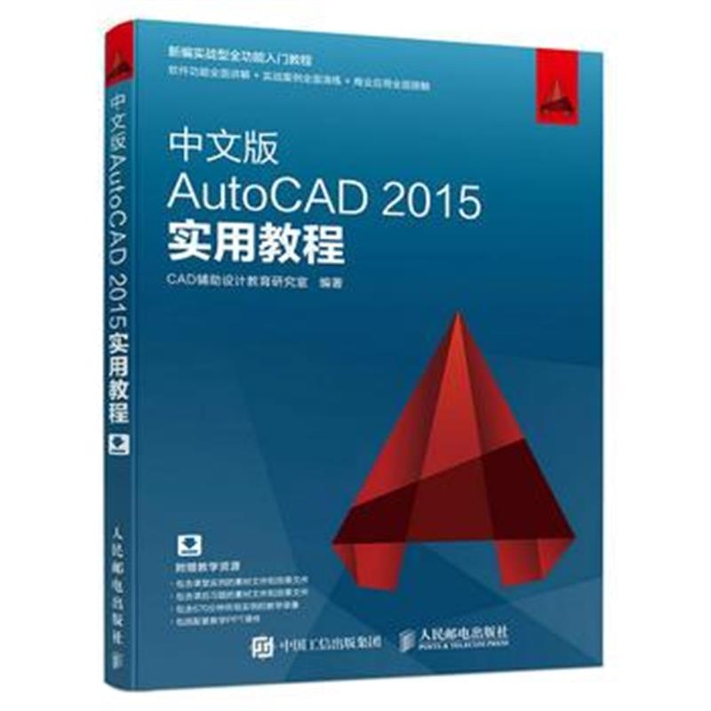 全新正版 中文版AutoCAD 2015实用教程