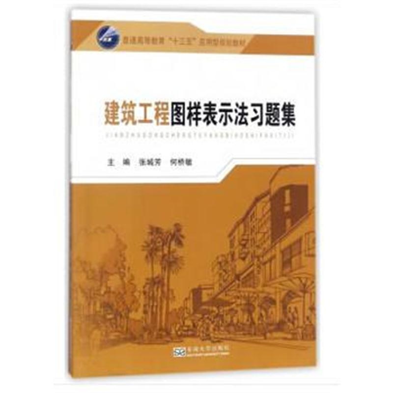 全新正版 建筑工程图样表示法习题集