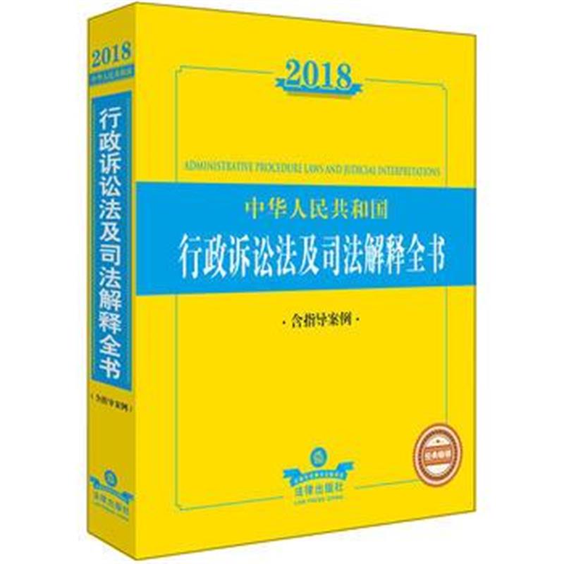 全新正版 2018行政诉讼法及司法解释全书(含指导案例)