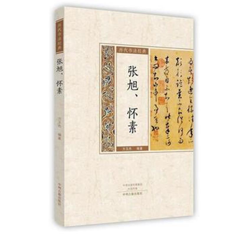 全新正版 张旭、怀素 历代书法经典