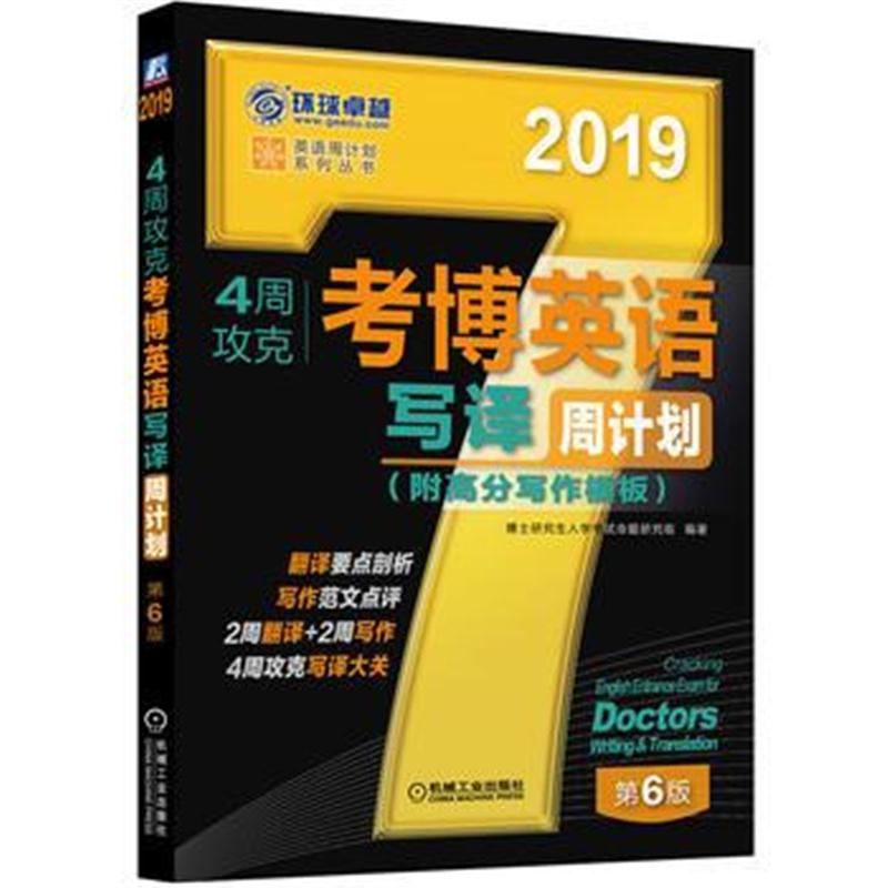 全新正版 2019年4周攻克考博英语写译周计划(附高分写作模板) 第6版