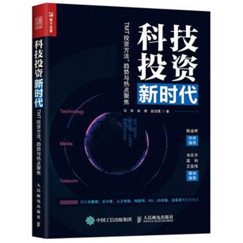 全新正版 科技投资新时代 TMT投资方法 趋势与热点聚焦