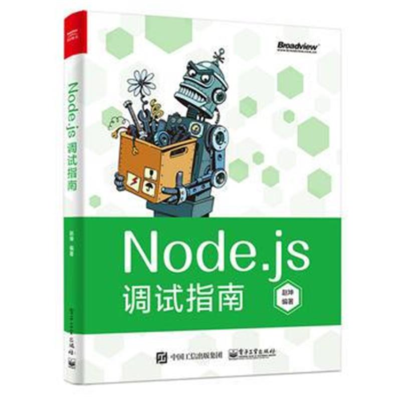 全新正版 Node js调试指南(全彩)