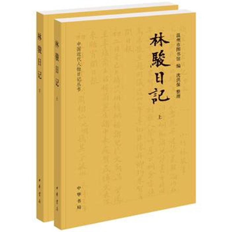 全新正版 林骏日记(全2册 中国近代人物日记丛书)