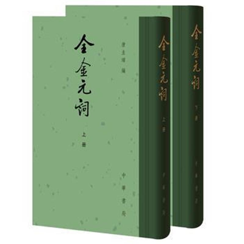 全新正版 全金元词(全2册)