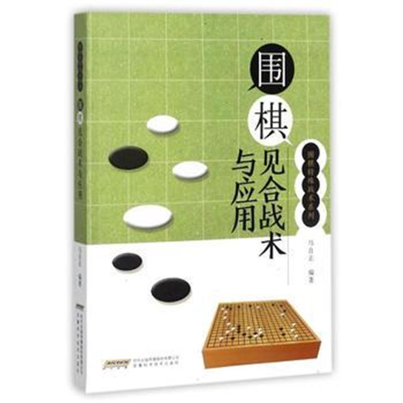 全新正版 围棋特殊战术系列 围棋见合战术与应用