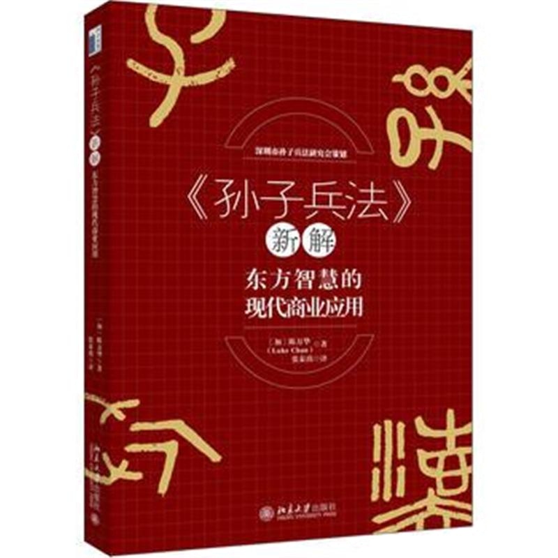 全新正版 《孙子兵法》新解——东方智慧的现代商业应用