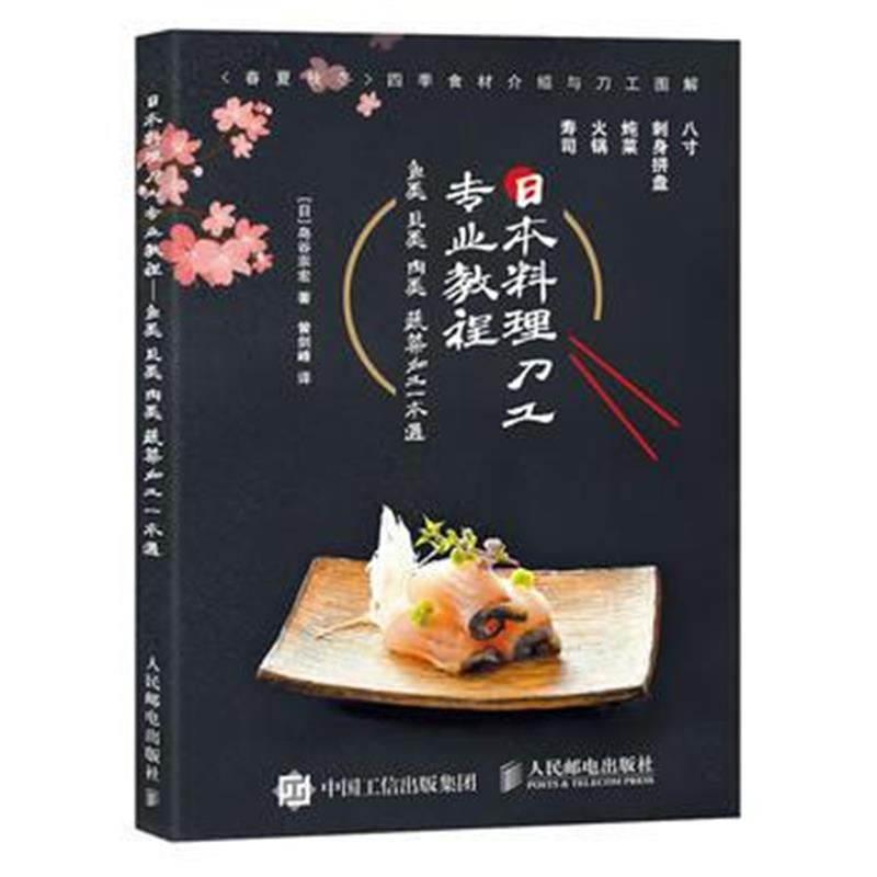 全新正版 日本料理刀工专业教程 鱼类贝类肉类蔬菜加工一本通