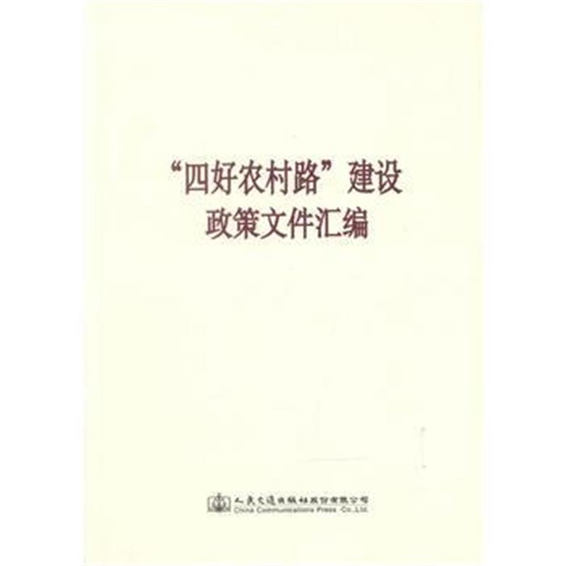全新正版 “四好农村路”建设政策文件汇编