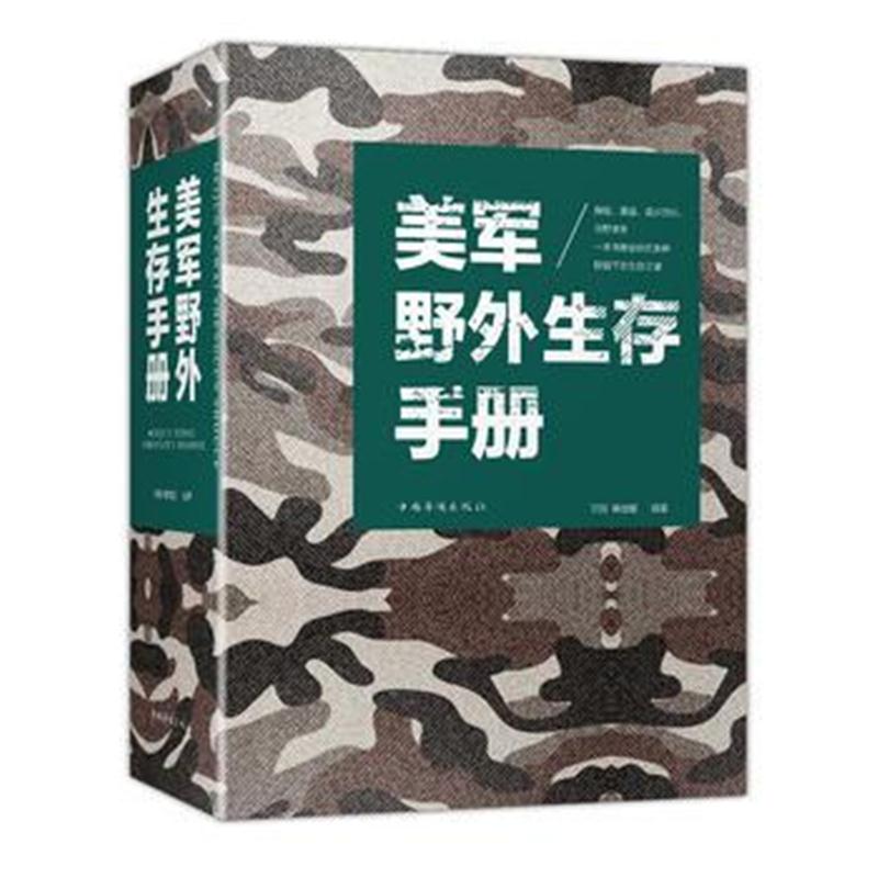 全新正版 美军野外生存手册