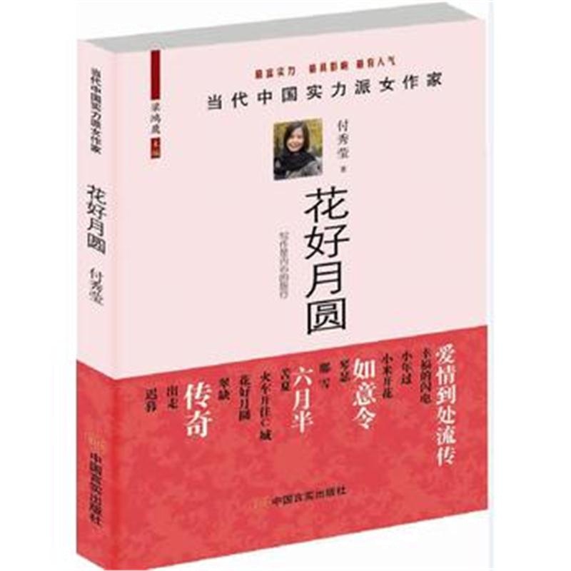 全新正版 花好月圆