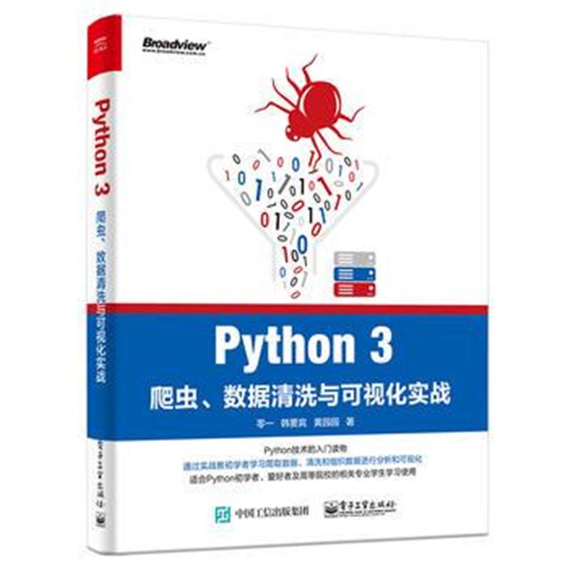 全新正版 Python 3爬虫、数据清洗与可视化实战