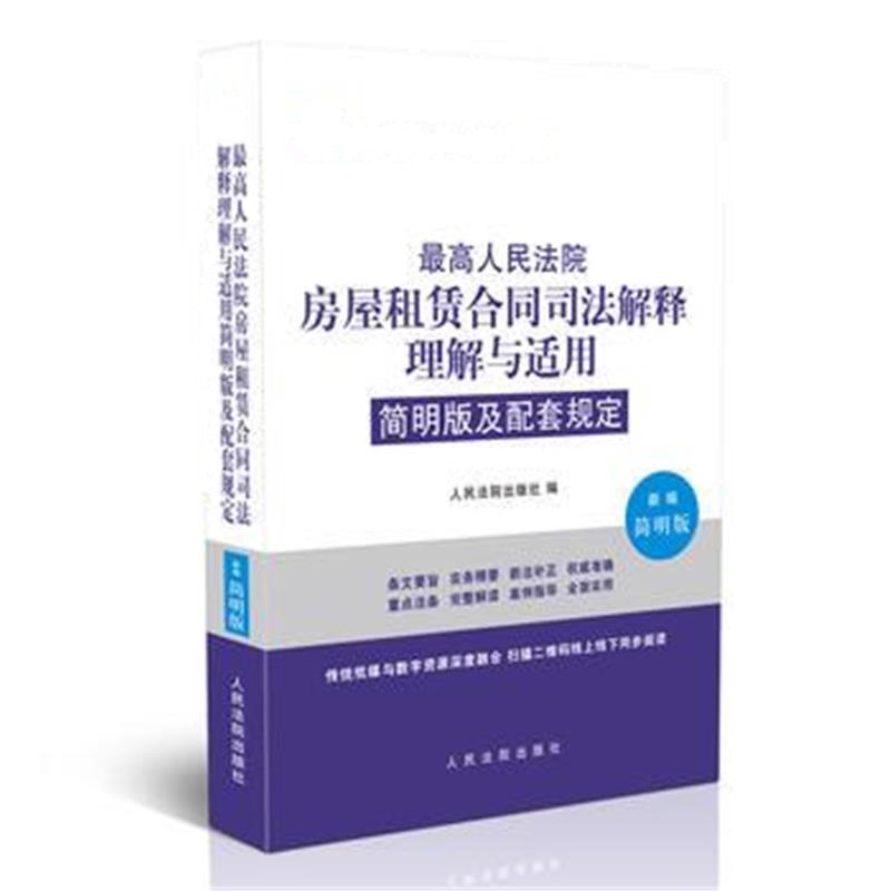 全新正版 人民法院房屋租赁合同司法解释理解与适用简明版及配套规定