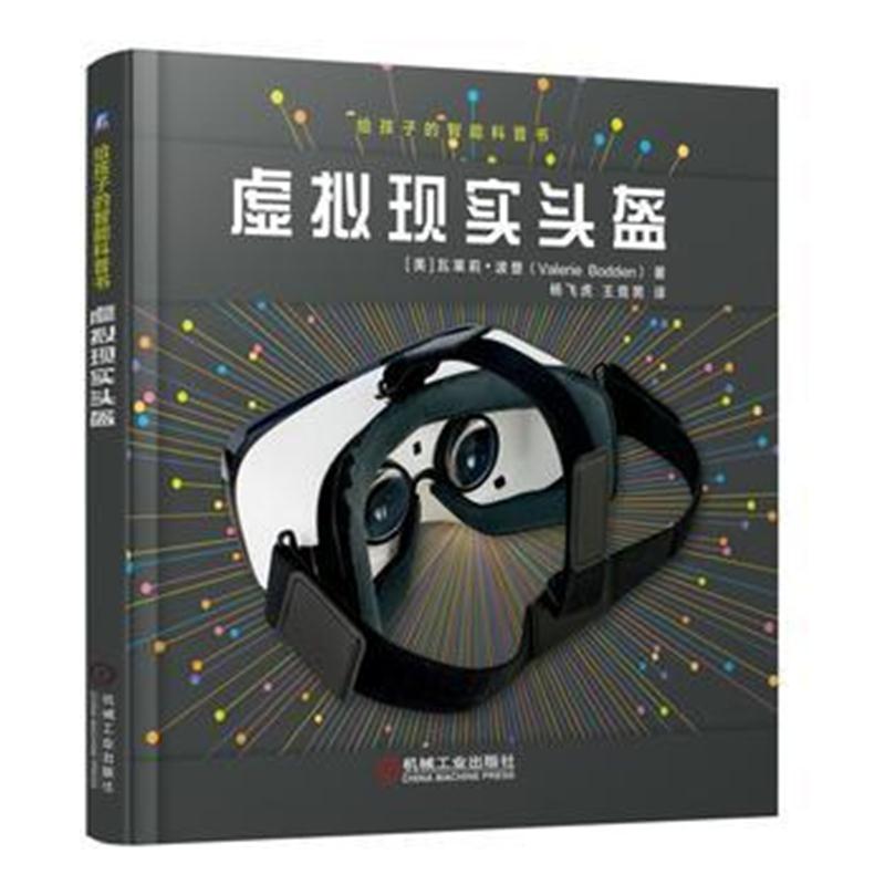 全新正版 给孩子的智能科普书：虚拟现实头盔