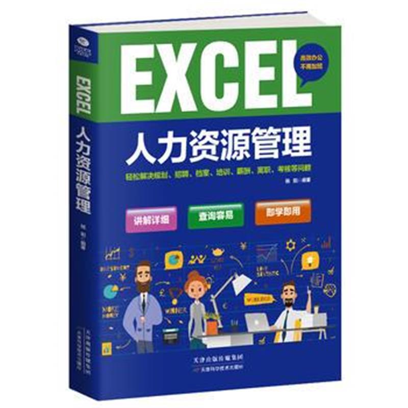 全新正版 Excel人力资源管理