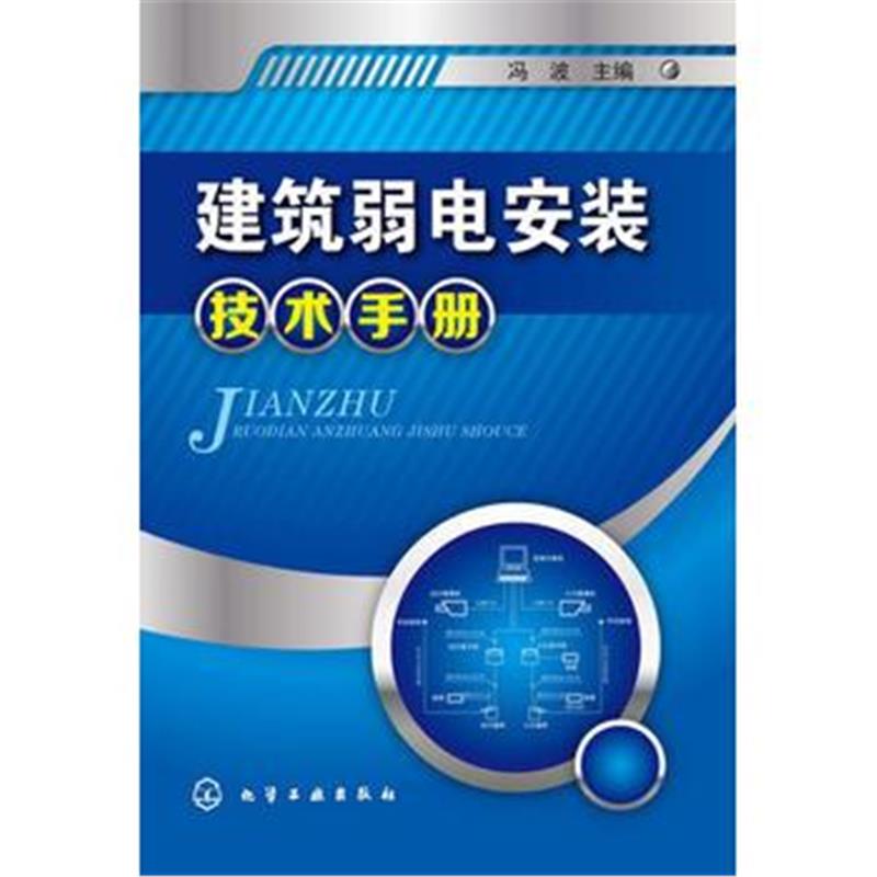 全新正版 建筑弱电安装技术手册