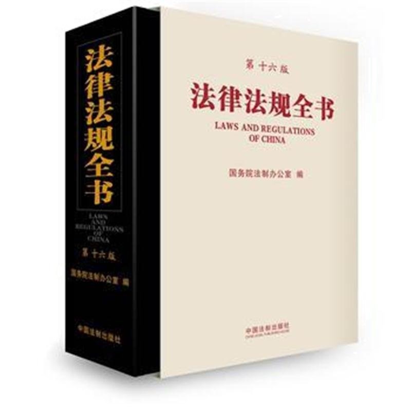全新正版 法律法规全书(第十六版)