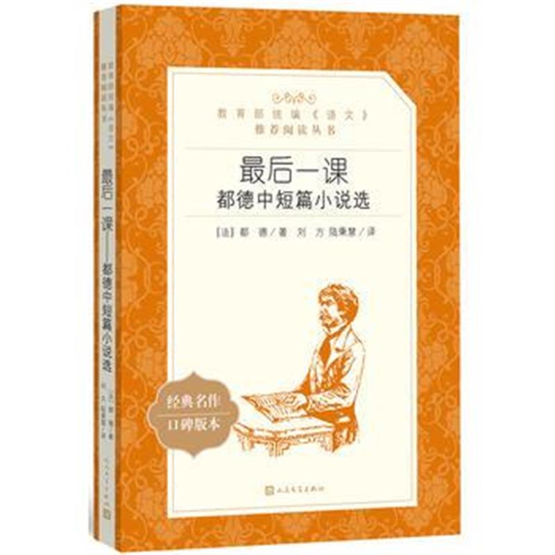 全新正版 后一课：都德中短篇小说选(“教育部统编《语文》推荐阅读丛书”)