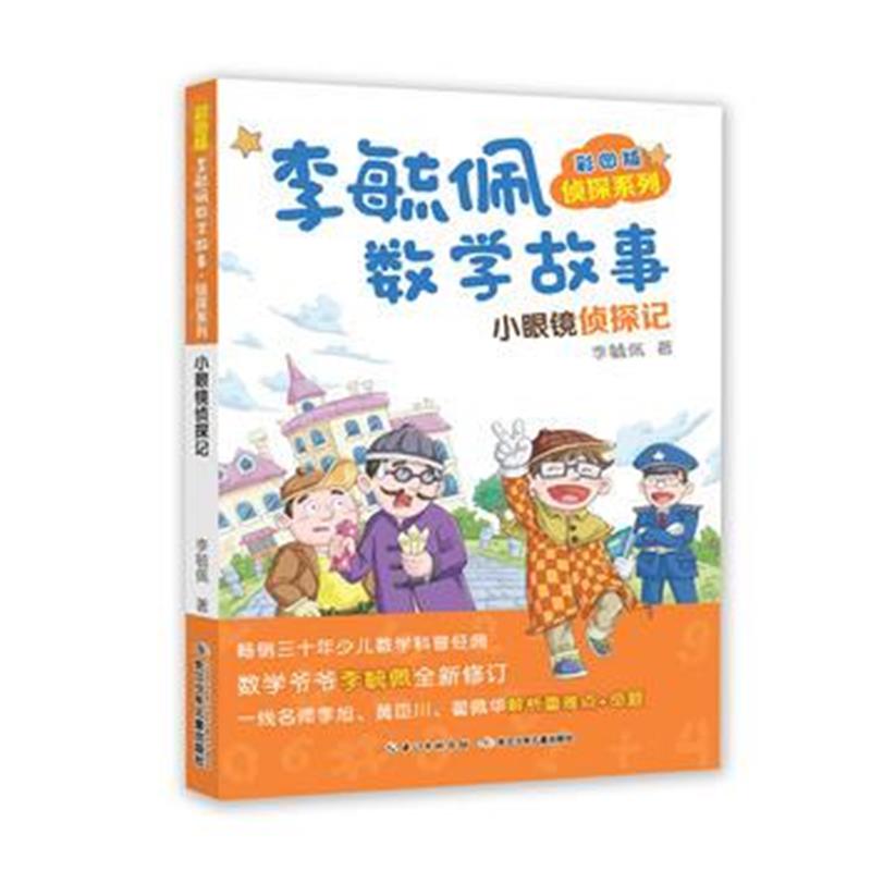 全新正版 彩图版李毓佩数学故事侦探系列 小眼镜侦探记