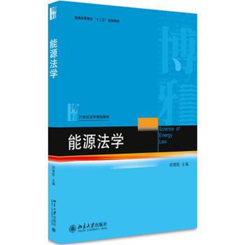 全新正版 能源法学