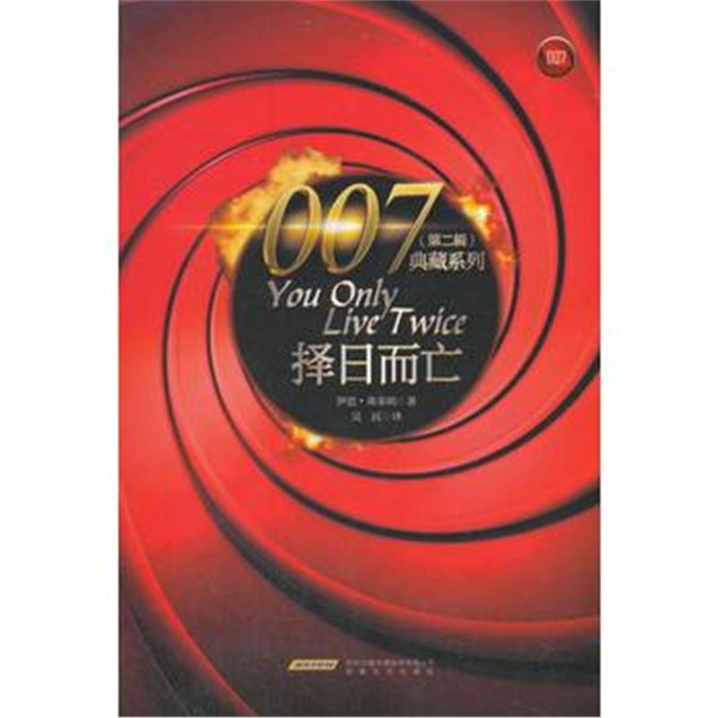 全新正版 007典藏系列(第二辑)：择日而亡