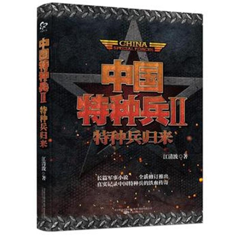 全新正版 中国特种兵Ⅱ:特种兵归来