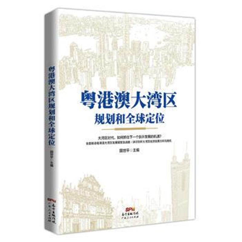 全新正版 粤港澳大湾区规划和全球定位