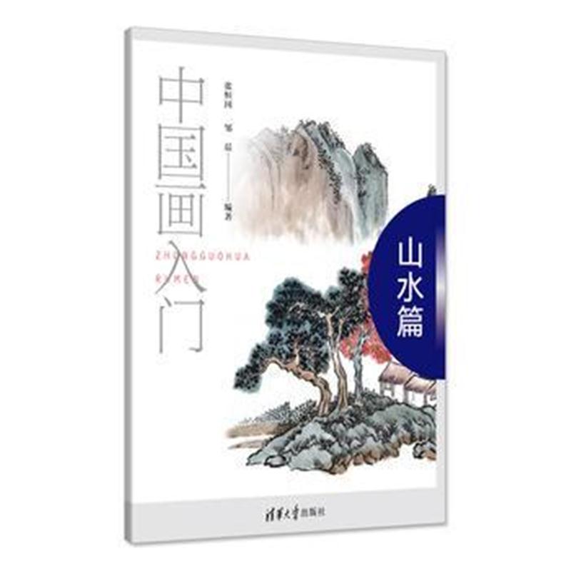 全新正版 中国画入门——山水篇