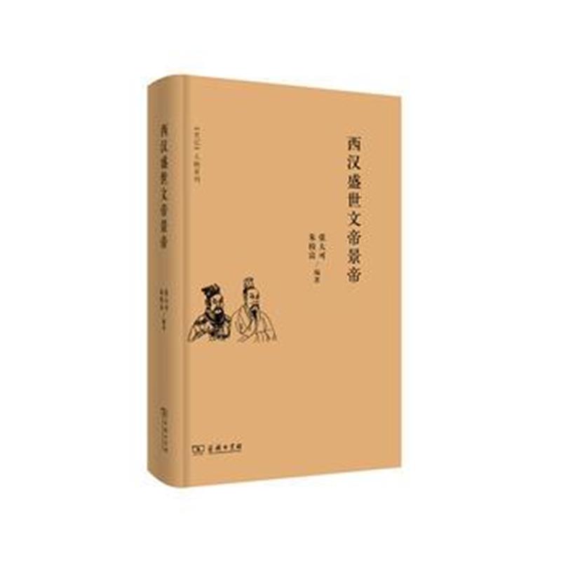 全新正版 西汉盛世文帝景帝(《史记》人物系列)