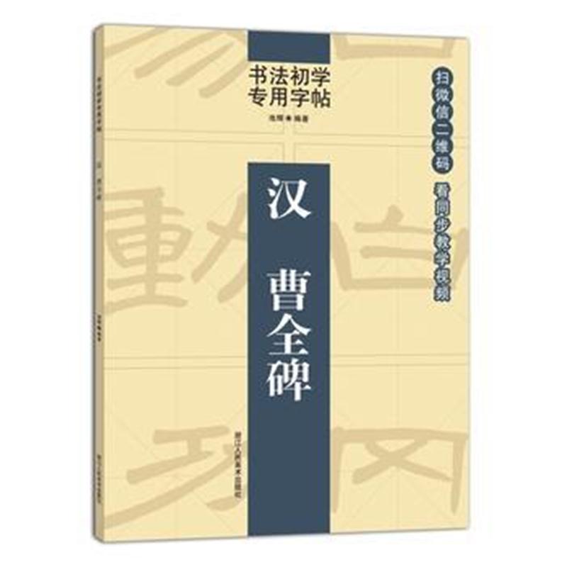 全新正版 书法初学专用字帖： 汉 曹全碑