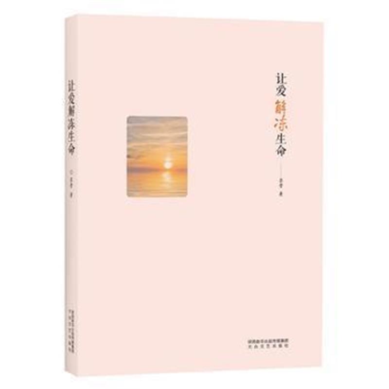 全新正版 让爱解冻生命