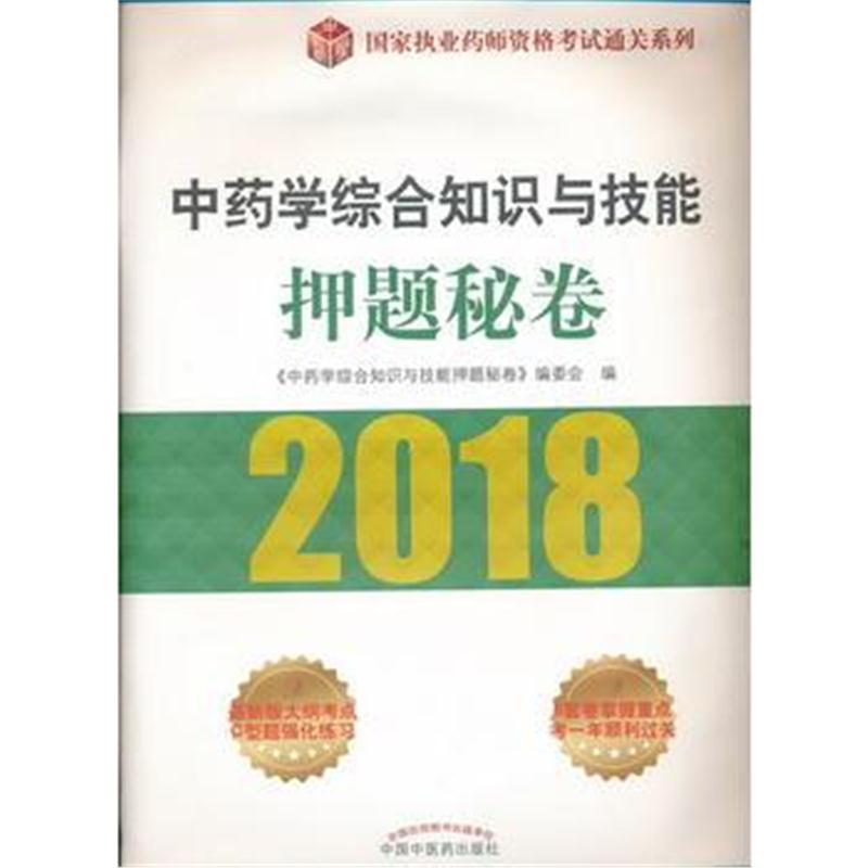 全新正版 2018国家执业药师资格考试通关系列 中药学综合知识与技能押题秘卷