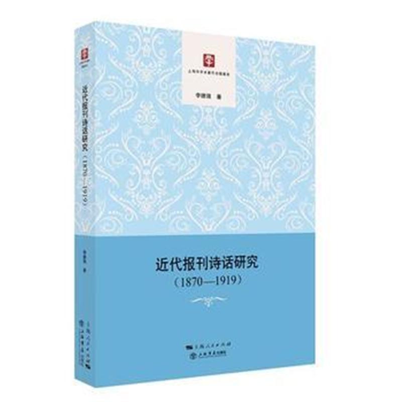 全新正版 近代报刊诗话研究(1870—1919)