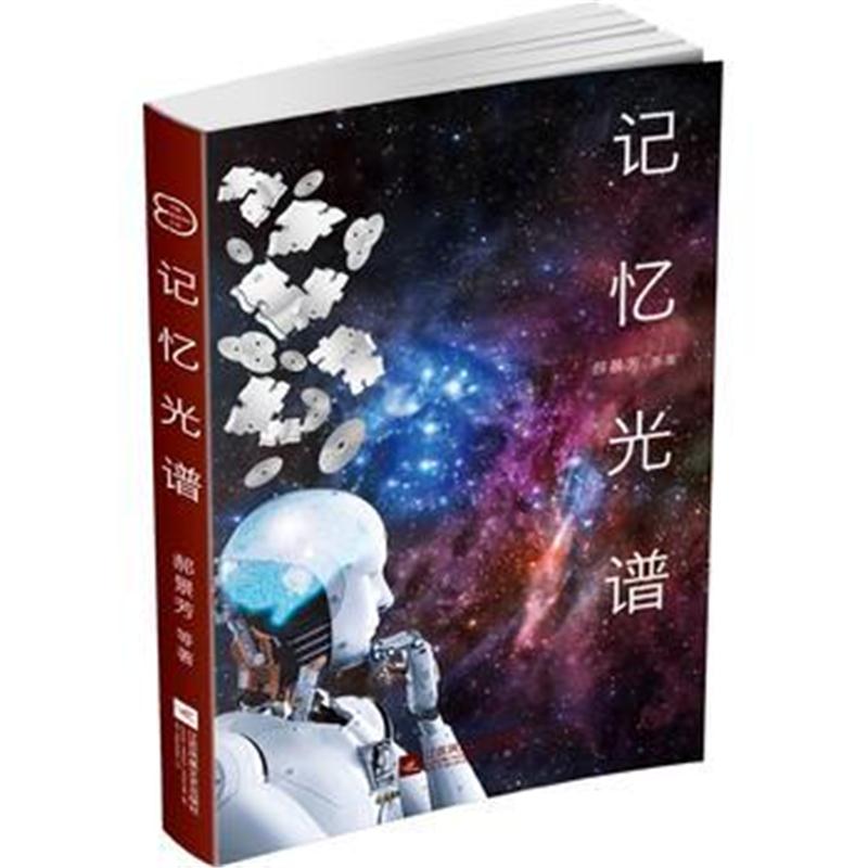 全新正版 中国原创科幻文丛：记忆光谱