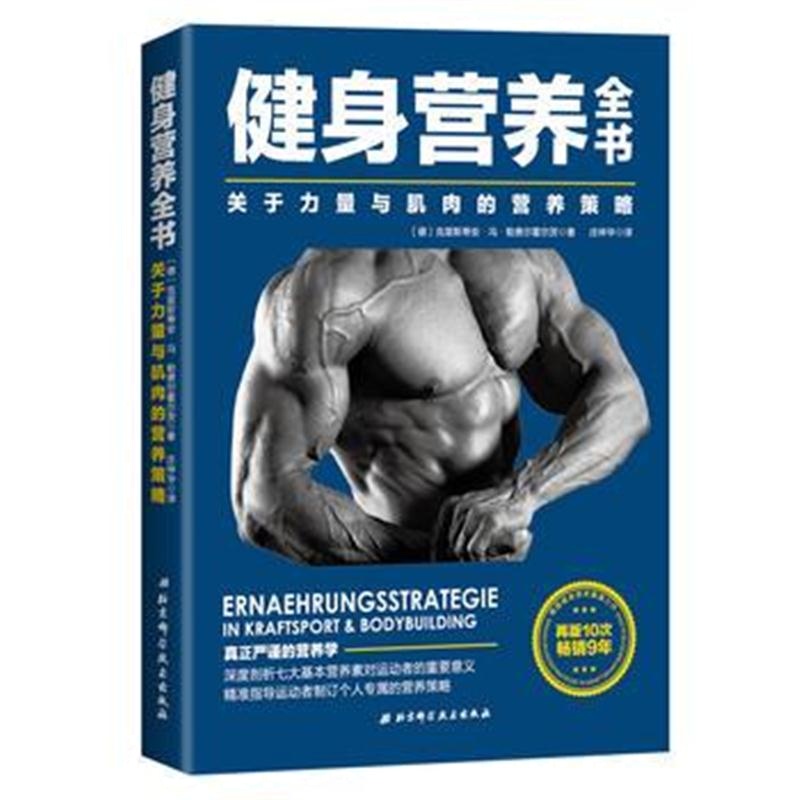 全新正版 健身营养全书——关于力量与肌肉的营养策略