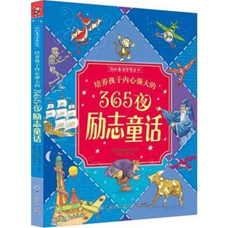 全新正版 培养孩子内心强大的365夜励志童话