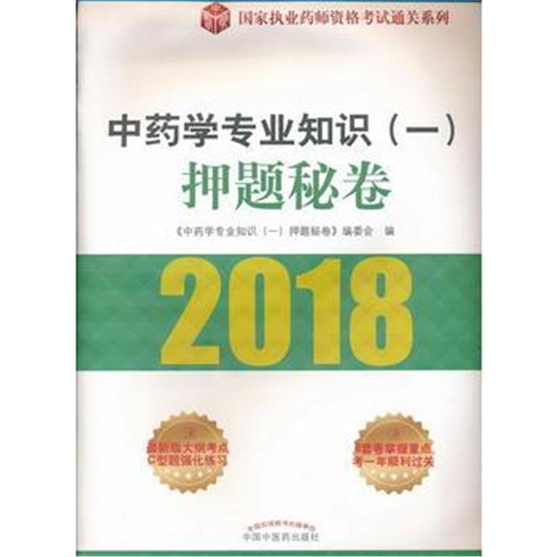 全新正版 2018国家执业药师资格考试通关系列 中药学专业知识(一)押题秘卷