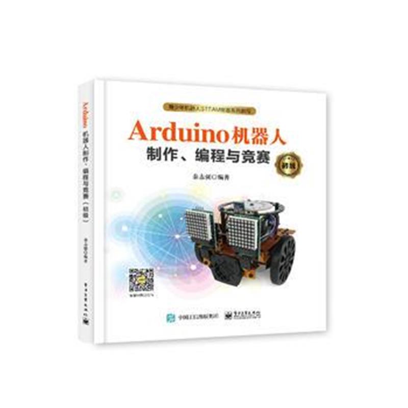 全新正版 Arduino机器人制作、编程与竞赛(初级)