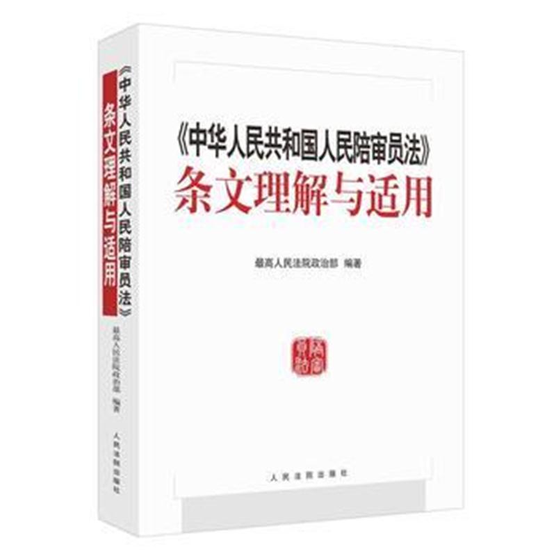 全新正版 《人民陪审员法》条文理解与适用