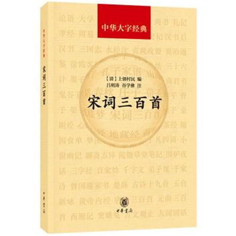 全新正版 宋词三百首(中华大字经典)