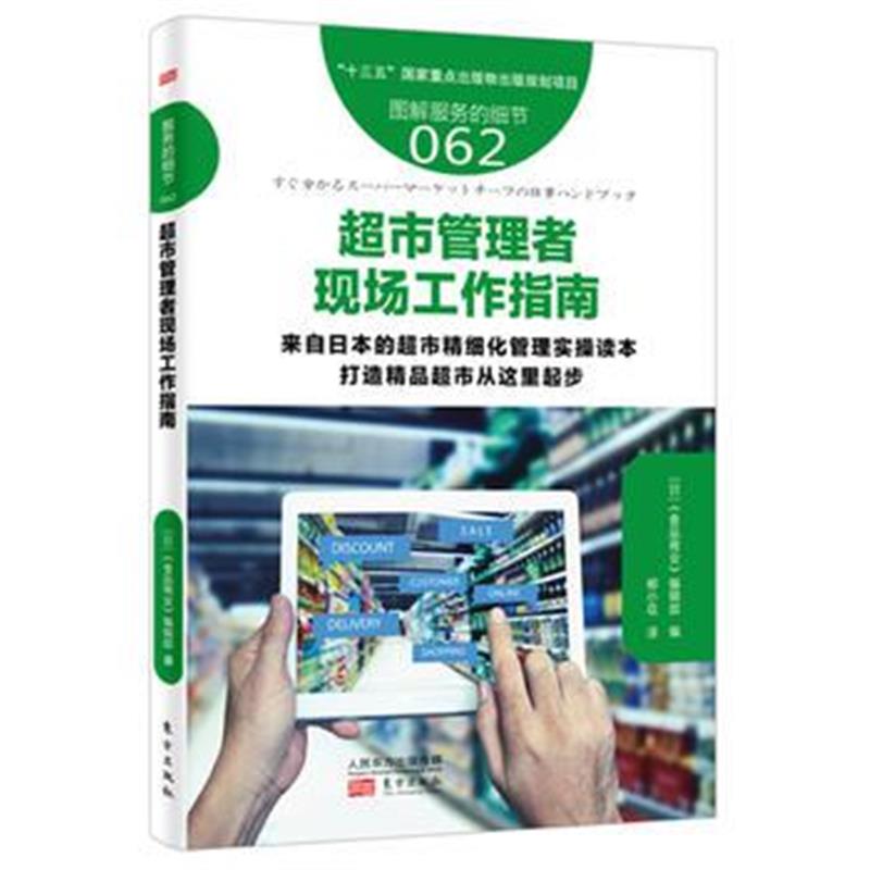 全新正版 服务的细节062: 超市管理者现场工作指南