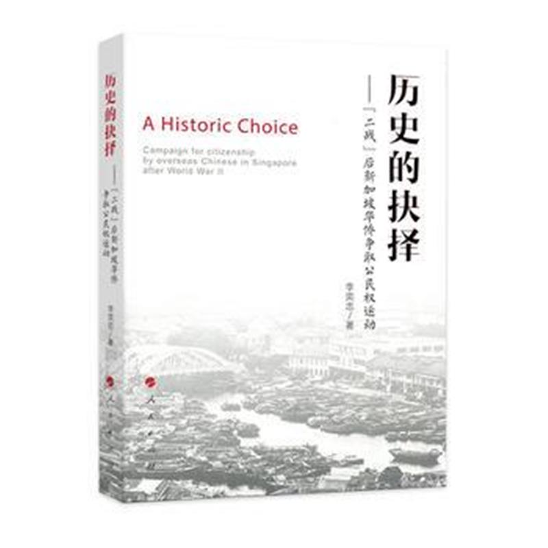 全新正版 历史的抉择——“二战”后新加坡华侨争取公运动